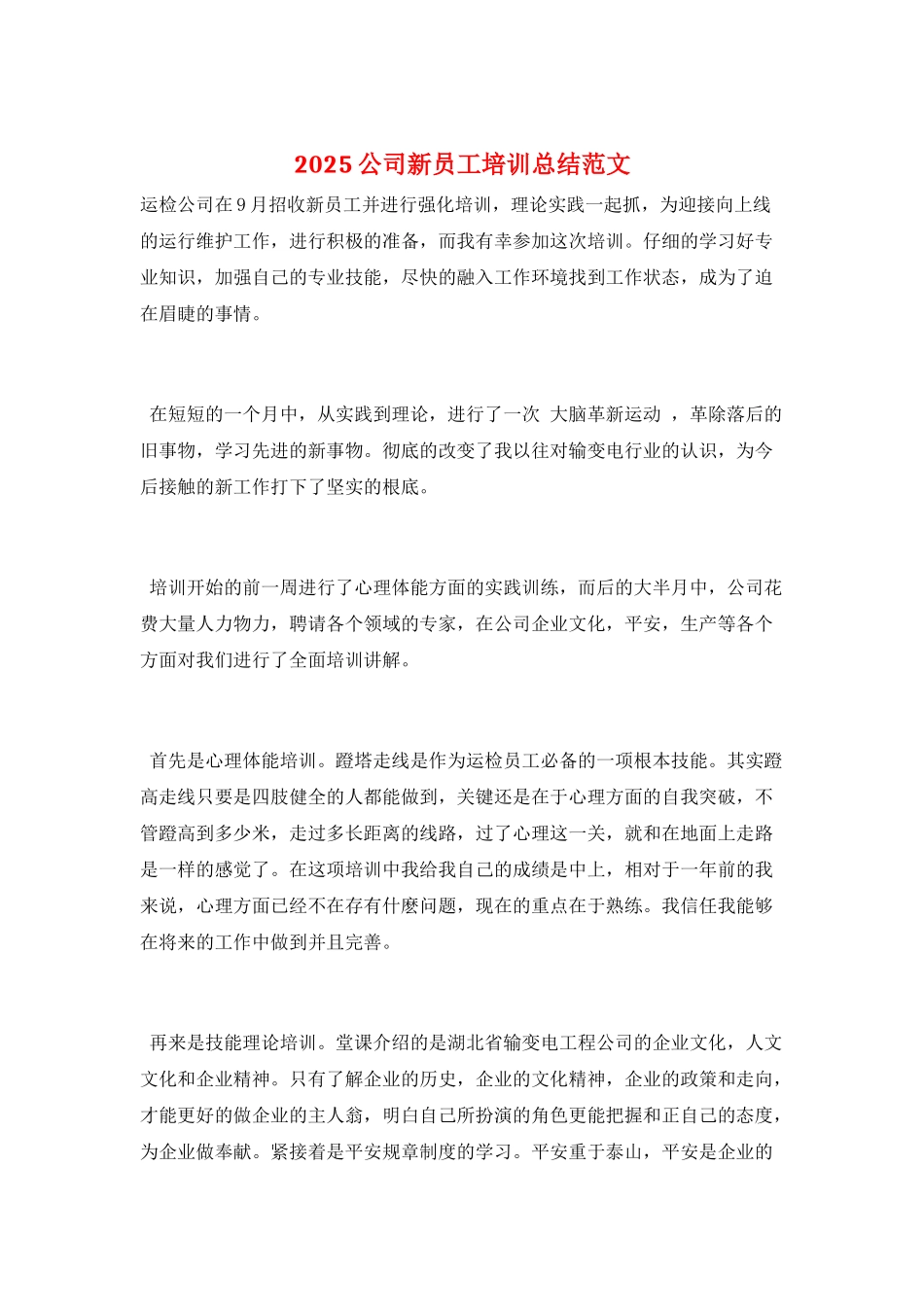 2025公司新员工培训总结范文_第1页
