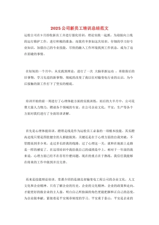 2025公司新员工培训总结范文