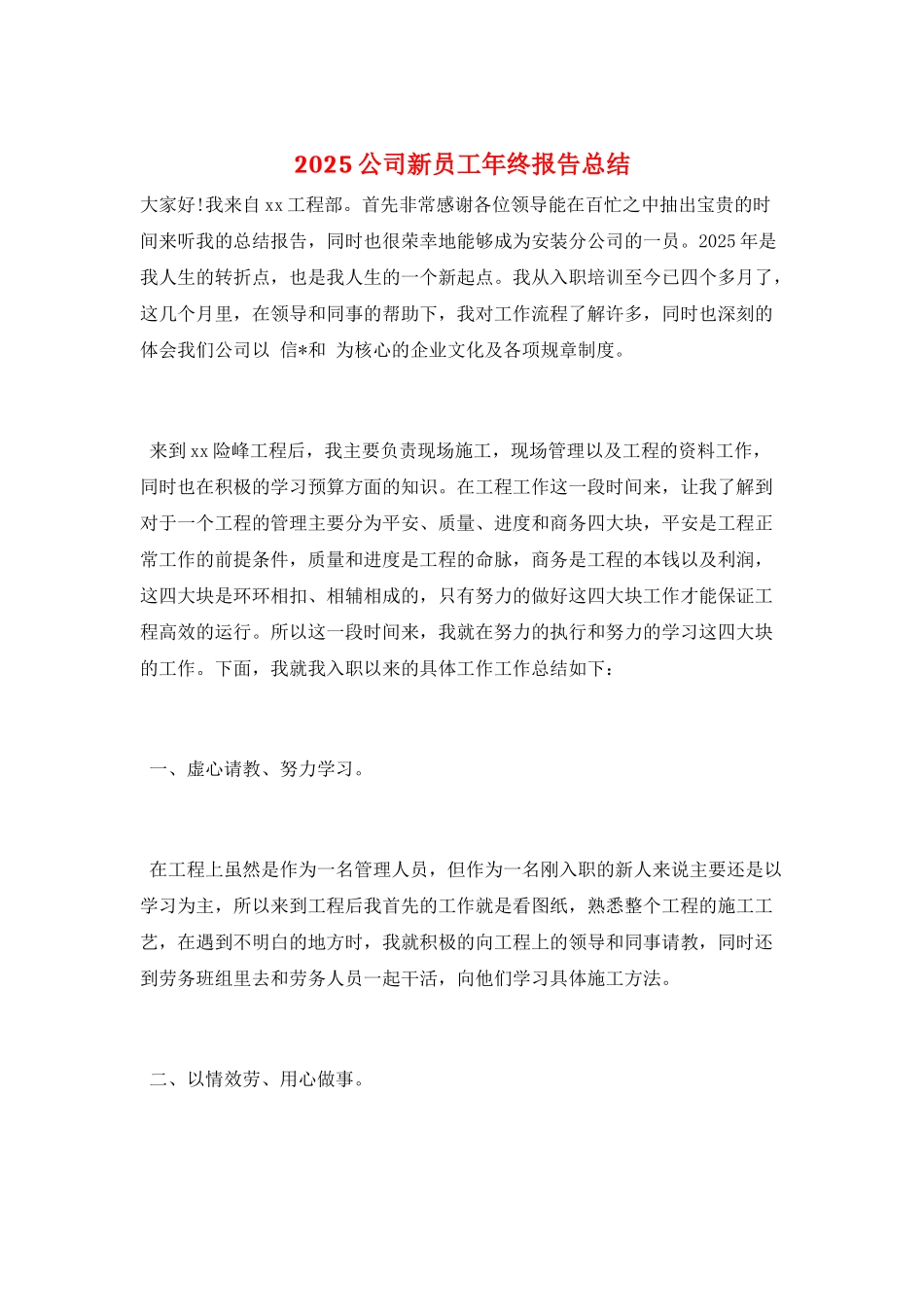 2025公司新员工年终报告总结_第1页