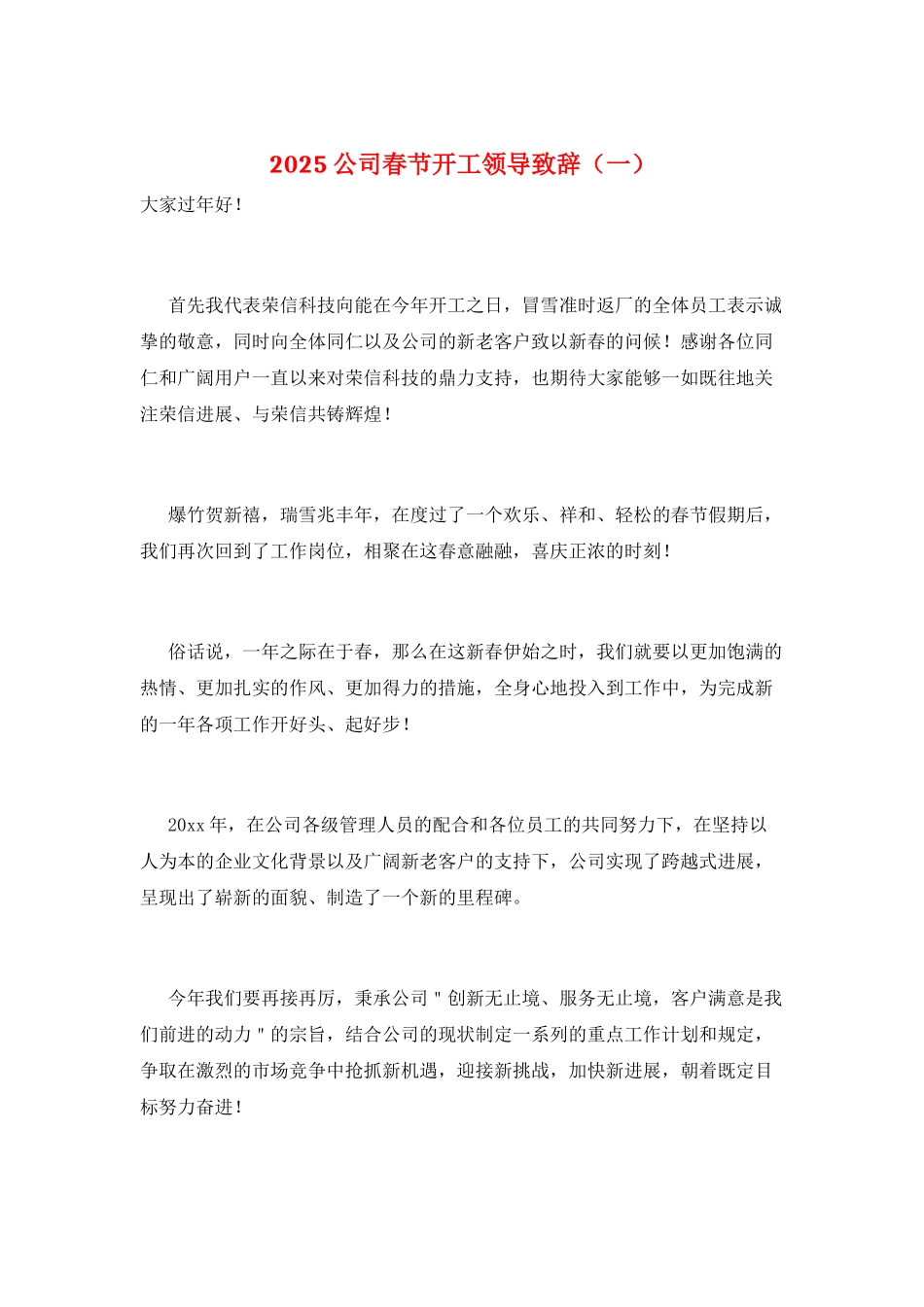 2025公司春节开工领导致辞(一)_第1页
