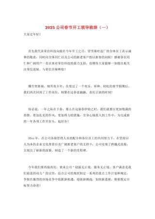2025公司春节开工领导致辞(一)