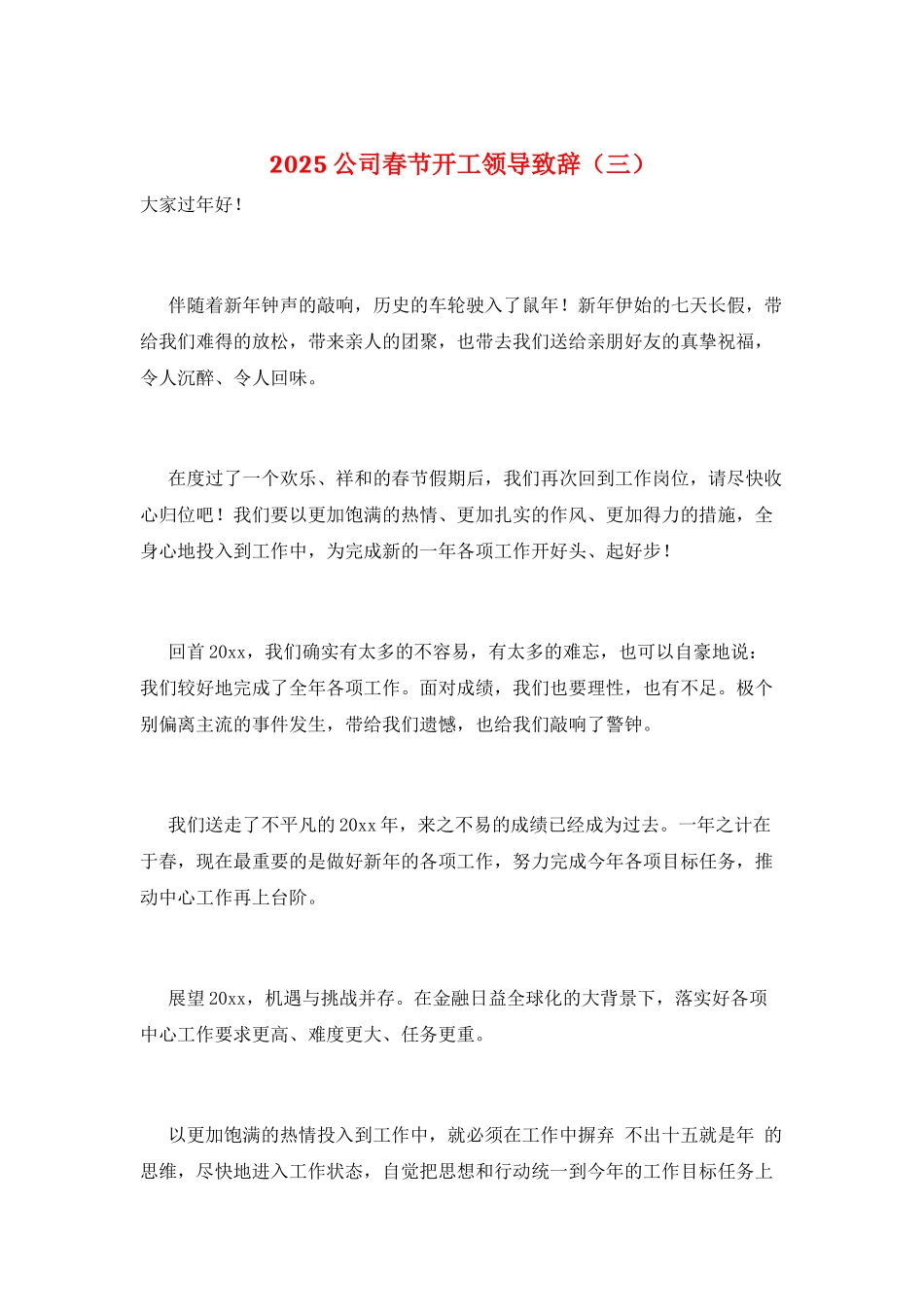 2025公司春节开工领导致辞(三)_第1页