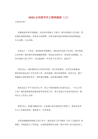 2025公司春节开工领导致辞(三)