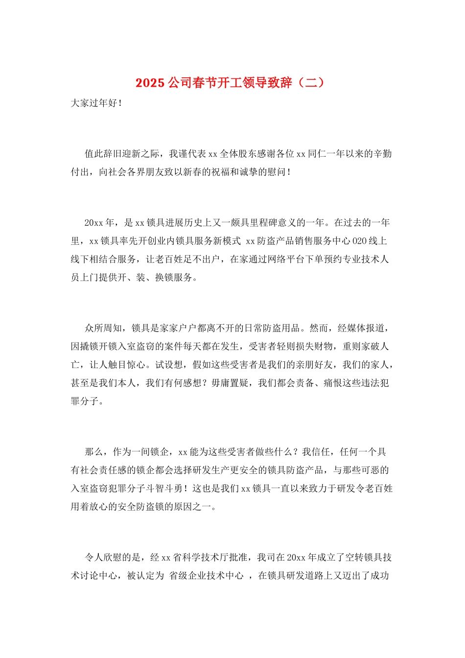 2025公司春节开工领导致辞(二)_第1页