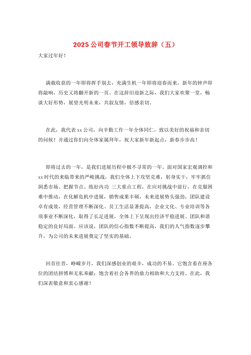 2025公司春节开工领导致辞(五)_第1页