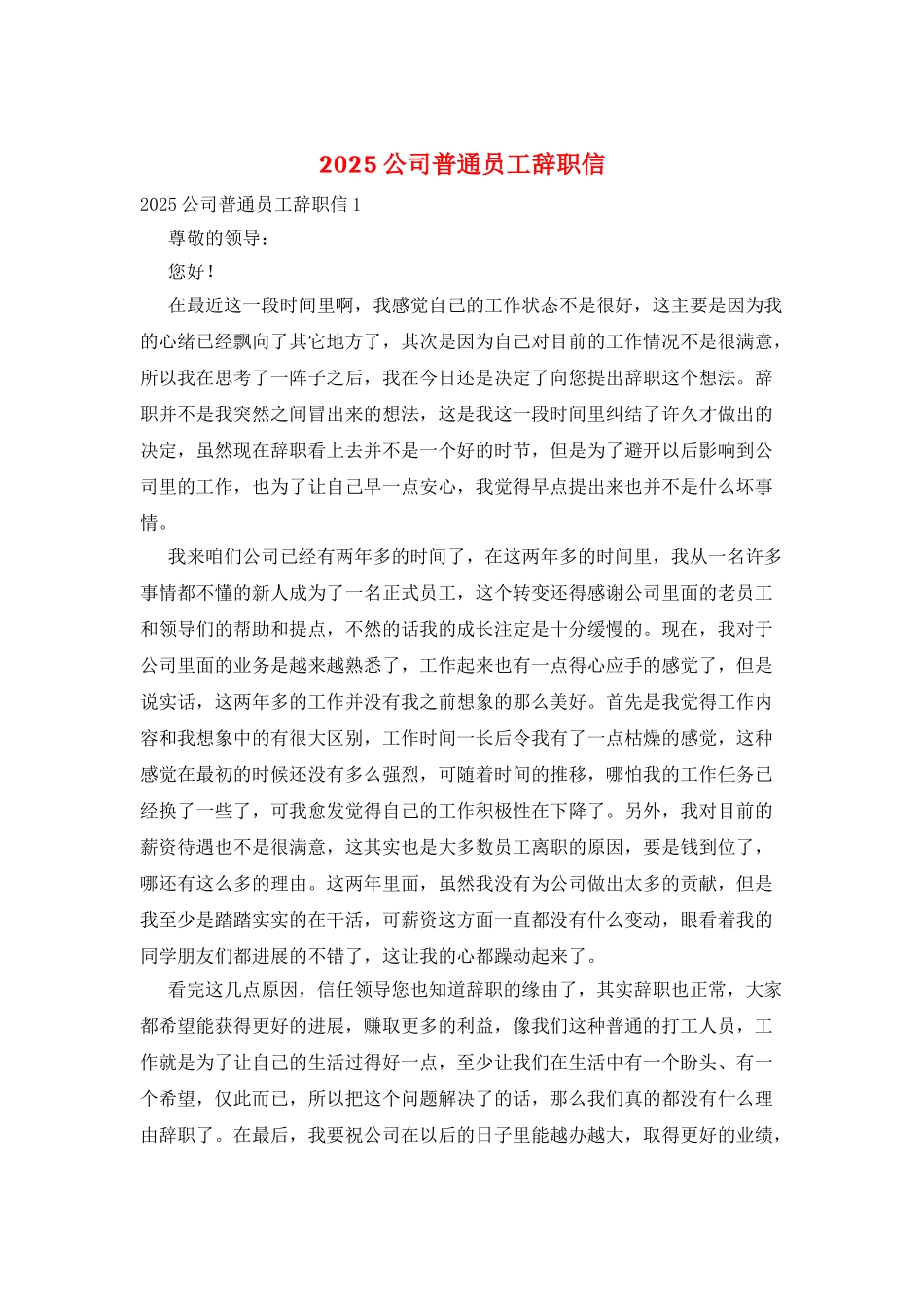 2025公司普通员工辞职信_第1页