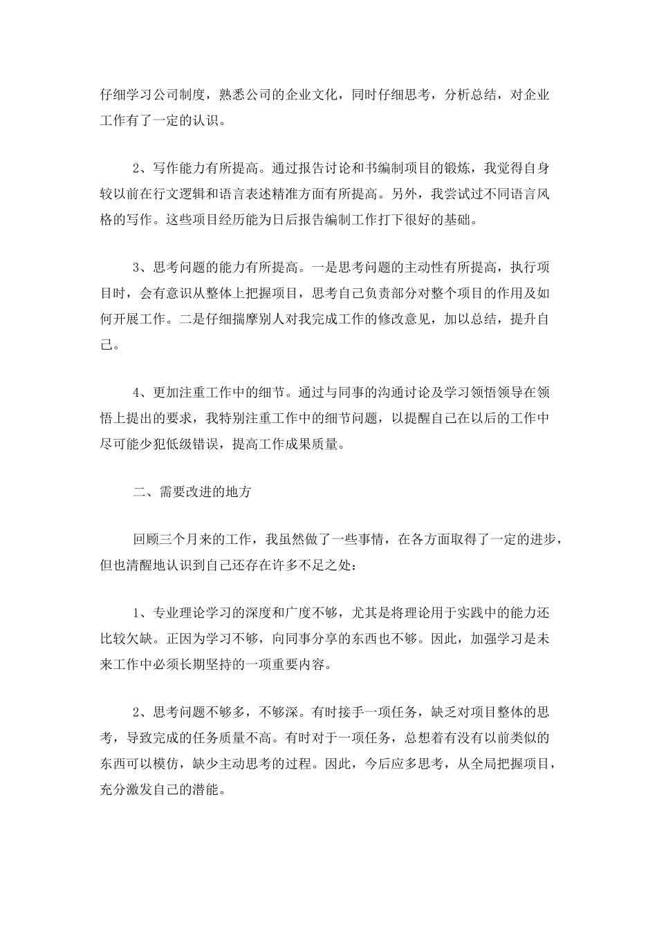 2025公司普通员工见习期工作总结_第3页