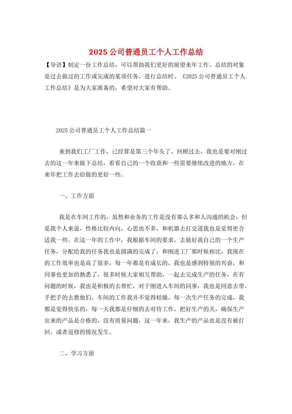 2025公司普通员工个人工作总结_第1页