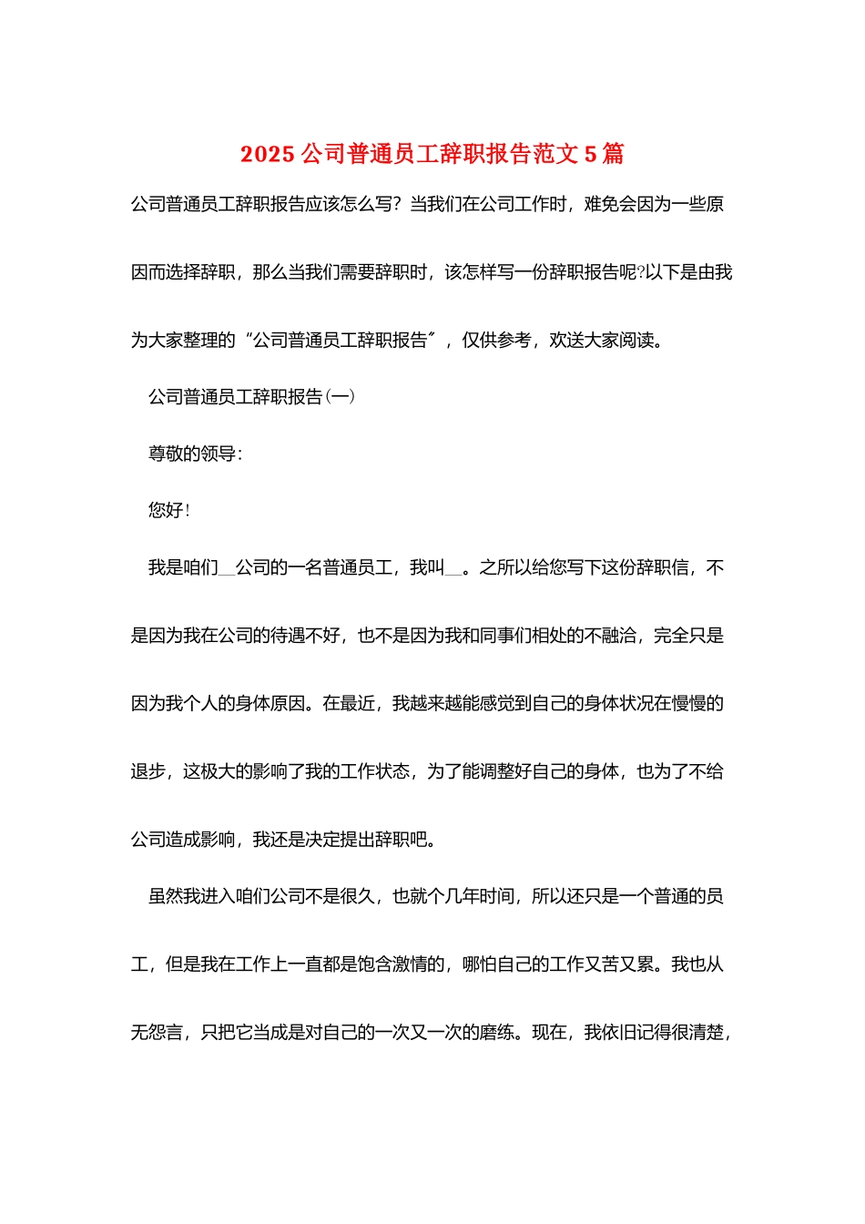 2025公司普通员工辞职报告范文5篇_第1页