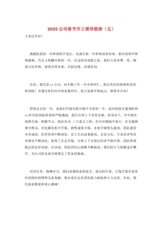 2025公司春节开工领导致辞