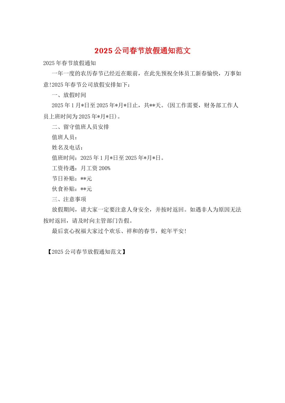 2025公司春节放假通知范文_第1页