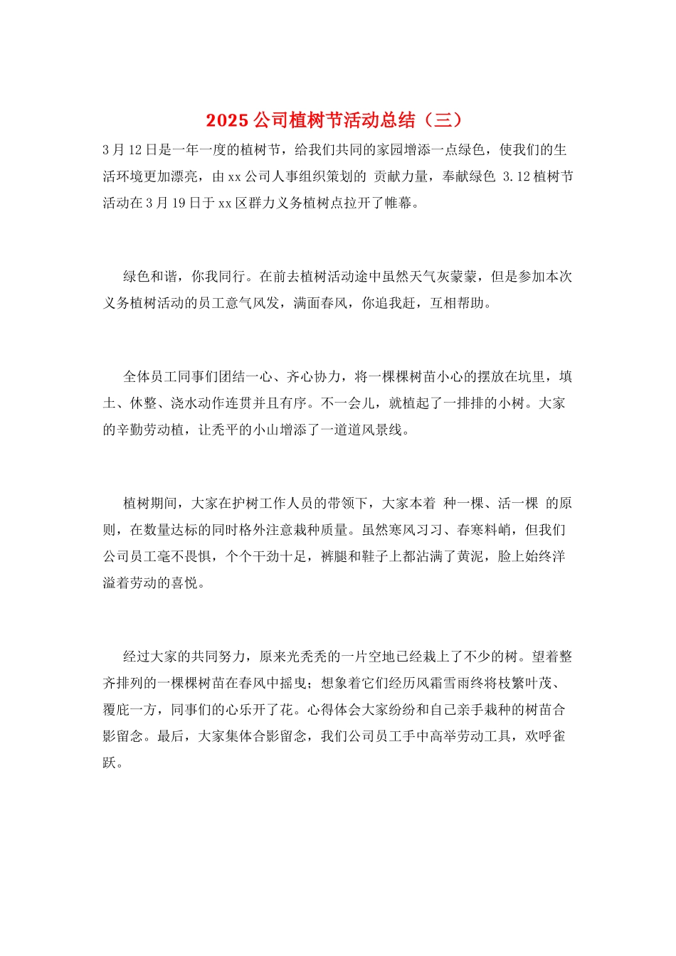 2025公司植树节活动总结(三)_第1页