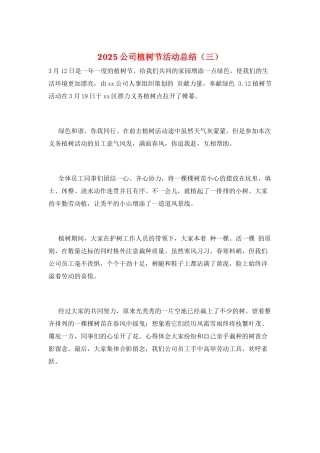 2025公司植树节活动总结(三)