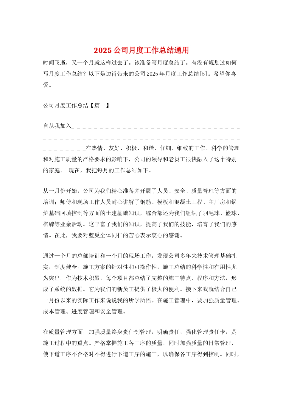 2025公司月度工作总结通用_第1页