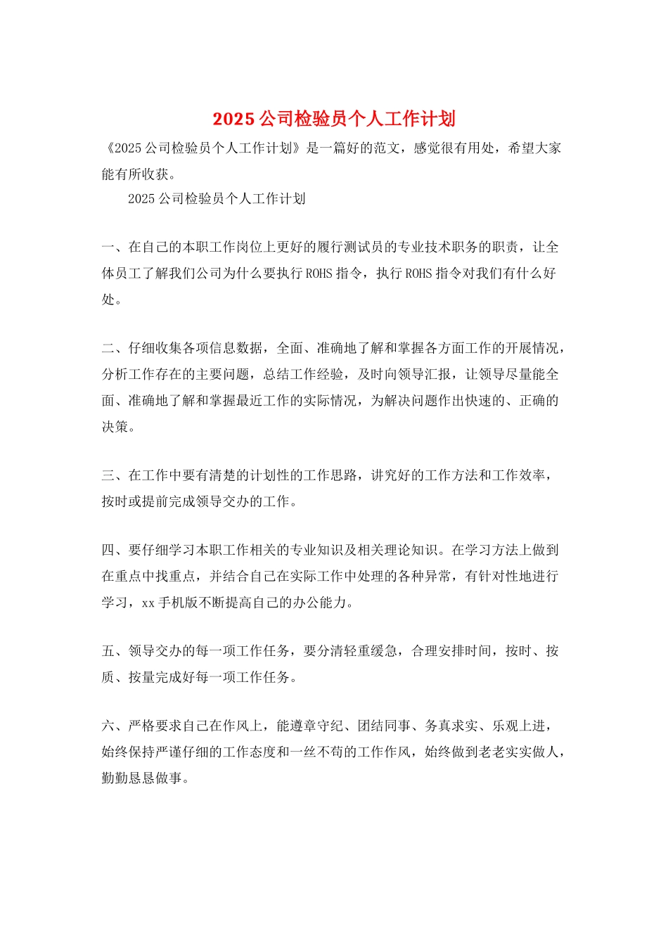 2025公司检验员个人工作计划_第1页