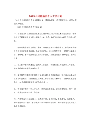 2025公司检验员个人工作计划