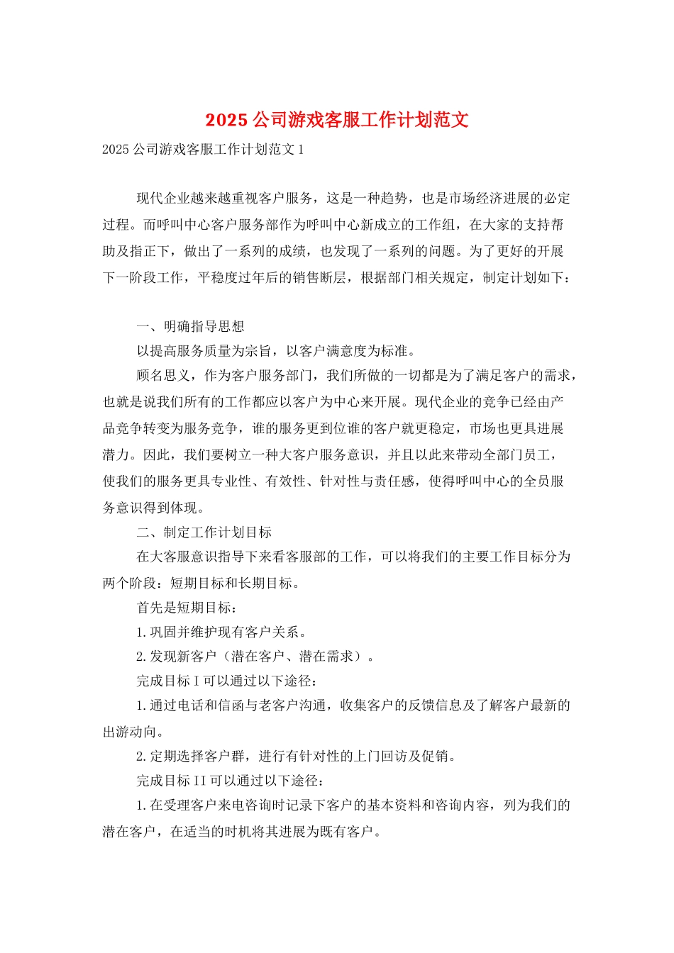 2025公司游戏客服工作计划范文_第1页