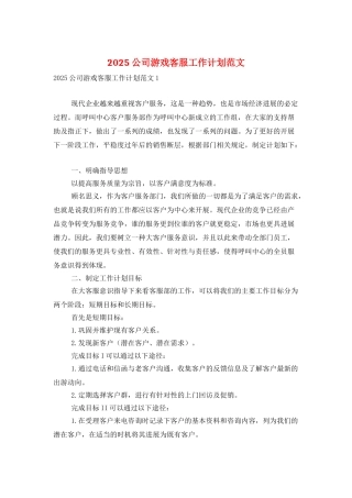 2025公司游戏客服工作计划范文
