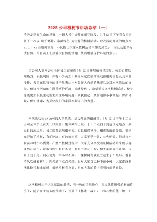 2025公司植树节活动总结