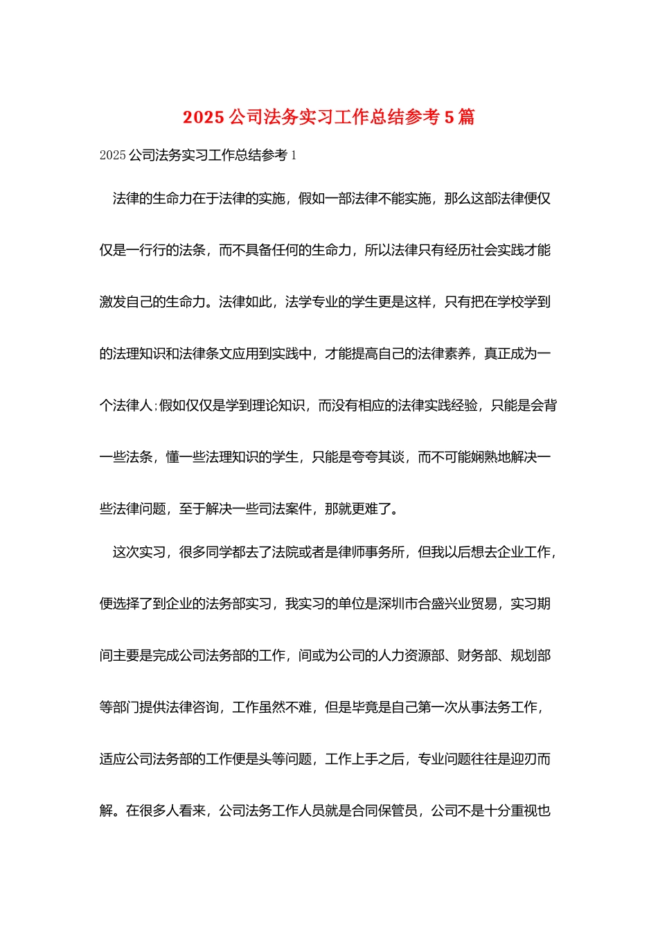 2025公司法务实习工作总结参考5篇_第1页