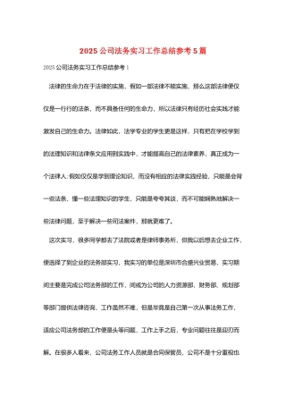 2025公司法务实习工作总结参考5篇