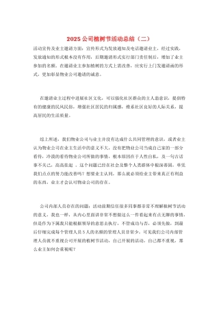 2025公司植树节活动总结(二)