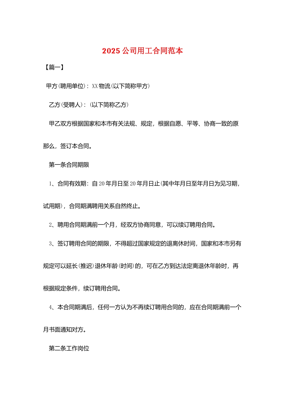 2025公司用工合同范本_第1页