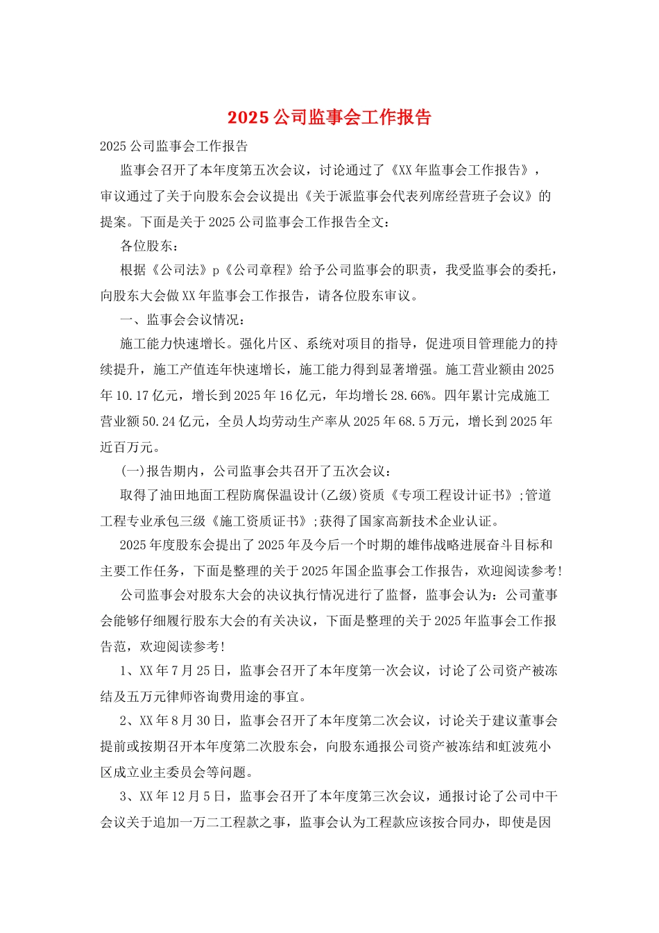 2025公司监事会工作报告_第1页