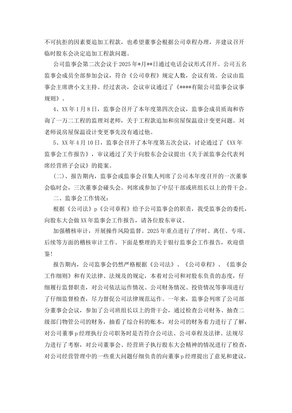 2025公司监事会工作报告_第2页