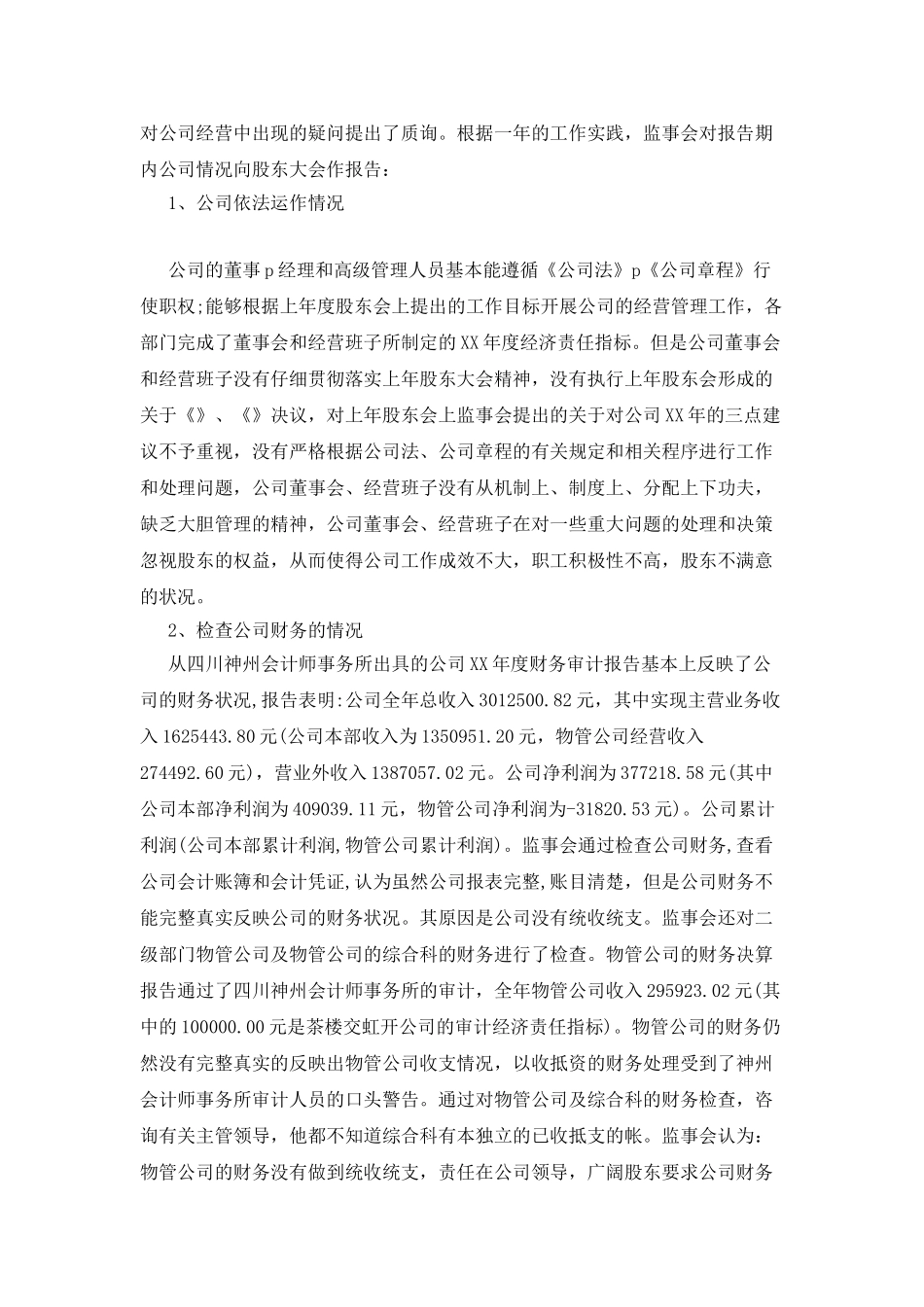 2025公司监事会工作报告_第3页