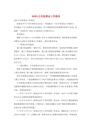 2025公司监事会工作报告