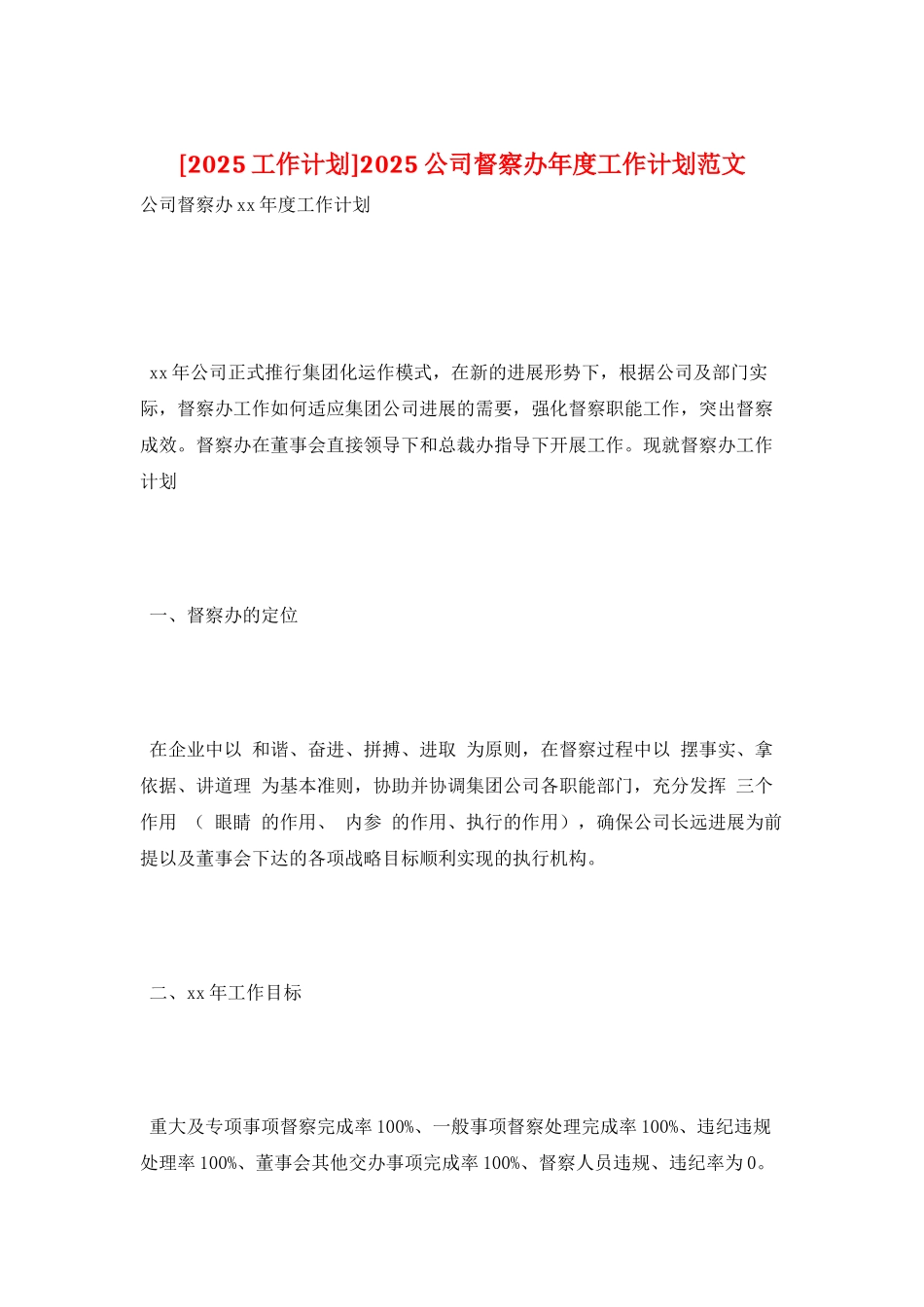 2025公司督察办年度工作计划范文_第1页