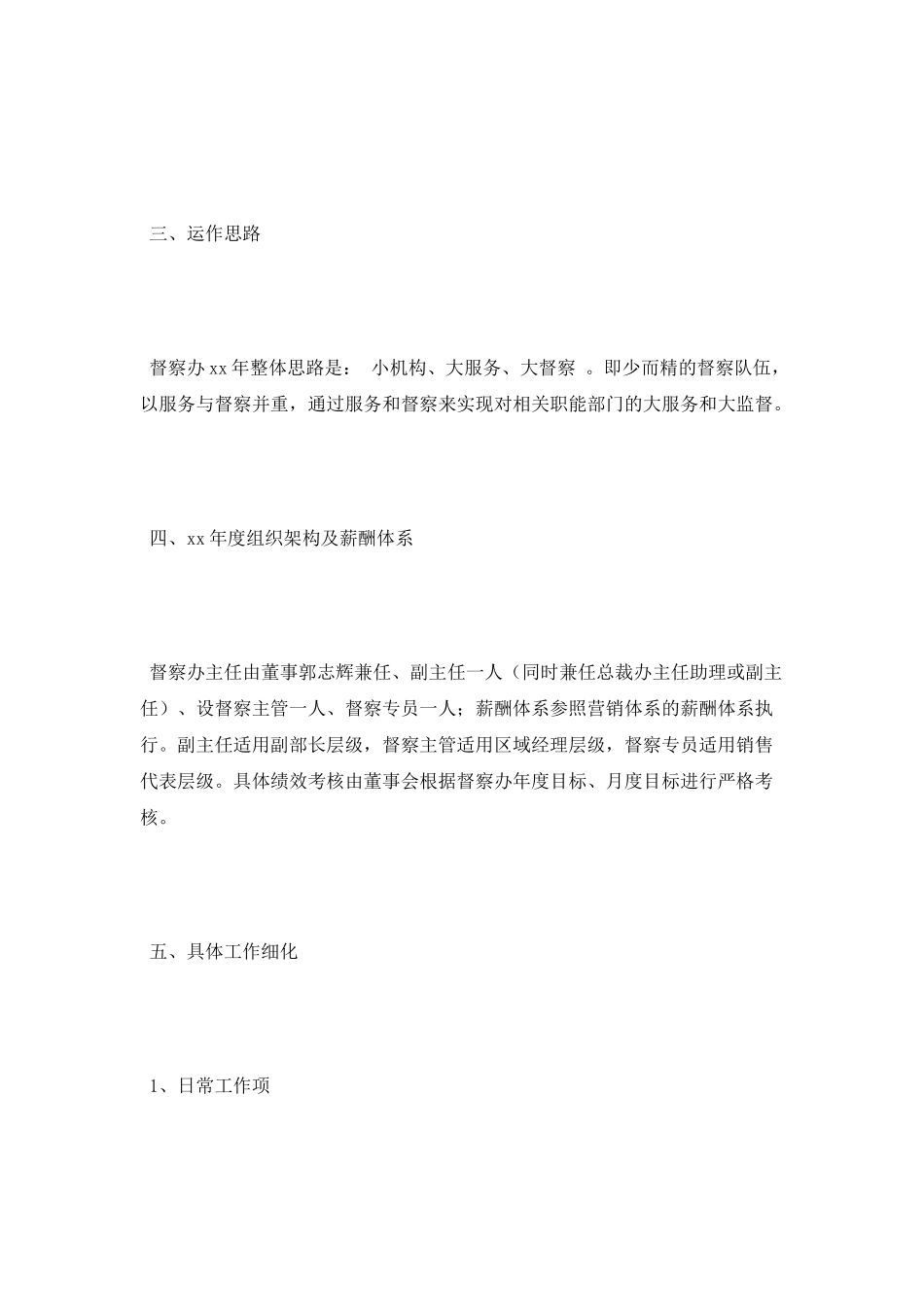 2025公司督察办年度工作计划范文_第2页