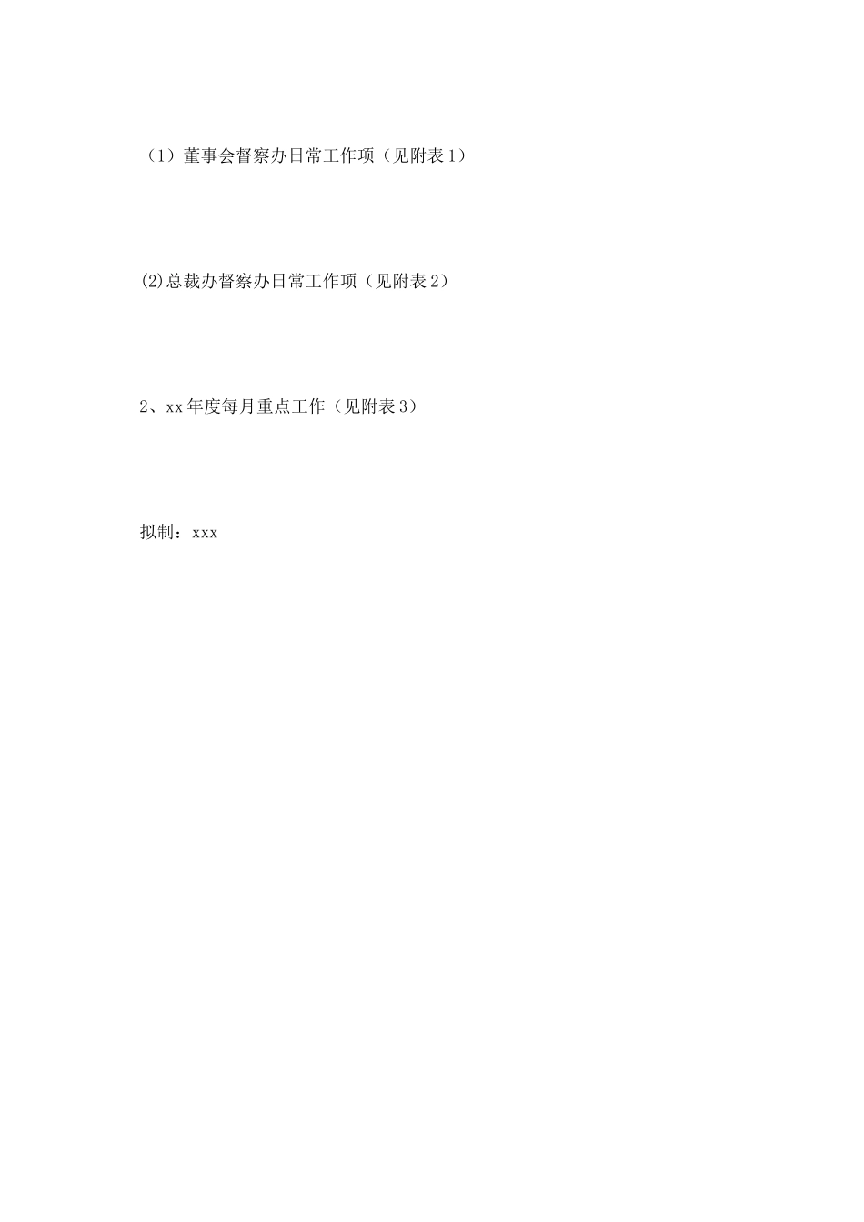 2025公司督察办年度工作计划范文_第3页