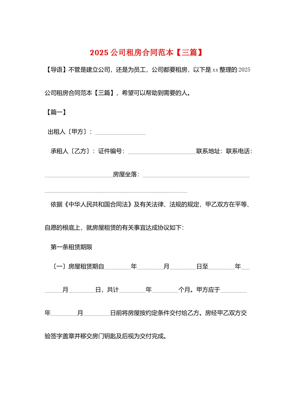 2025公司租房合同范本_第1页