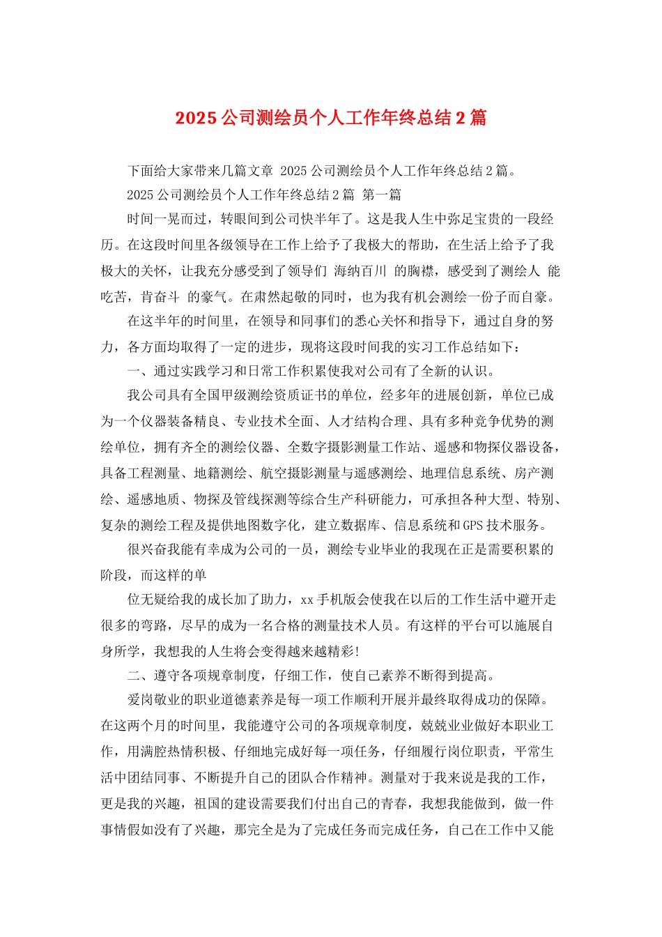 2025公司测绘员个人工作年终总结2篇_第1页