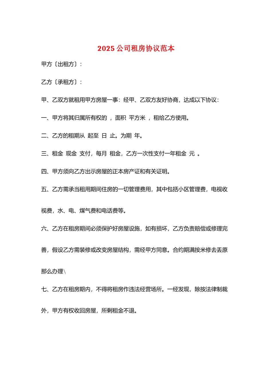 2025公司租房协议范本_第1页