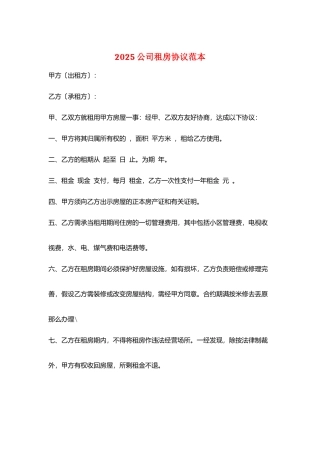 2025公司租房协议范本