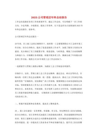 2025公司管理层年终总结报告