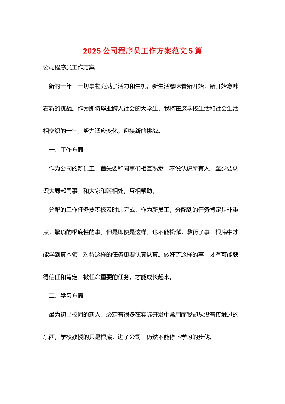 2025公司程序员工作计划范文5篇_第1页