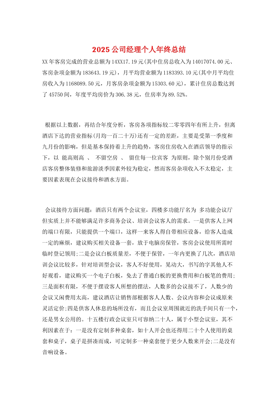 2025公司经理个人年终总结_第1页