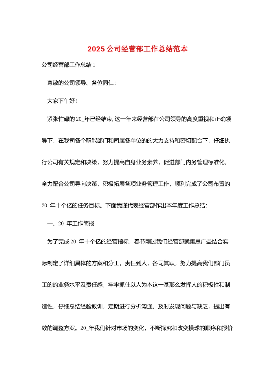 2025公司经营部工作总结范本_第1页