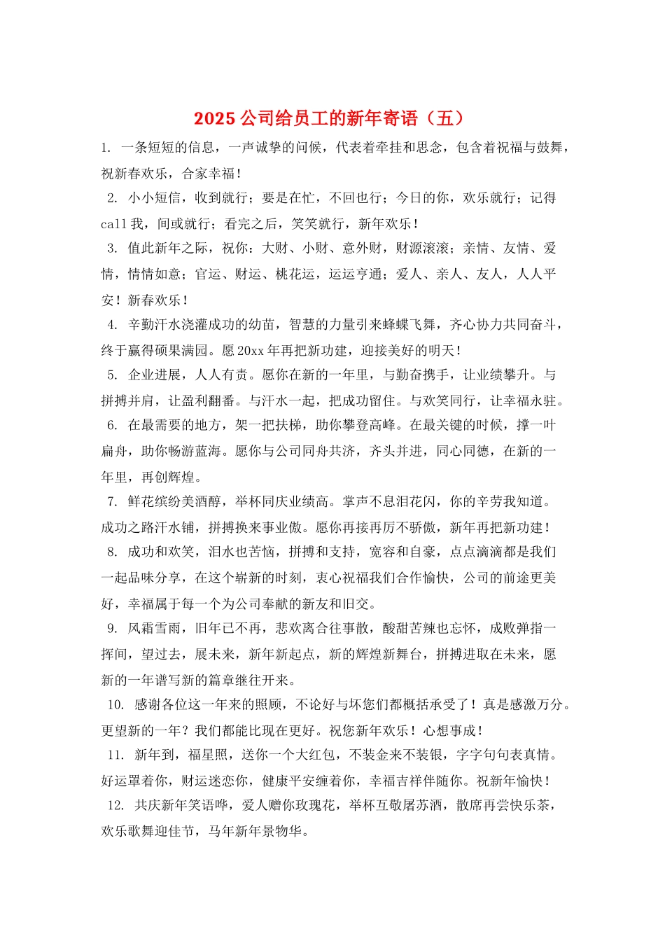 2025公司给员工的新年寄语(五)_第1页