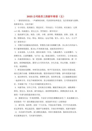 2025公司给员工的新年寄语(五)