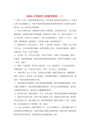 2025公司给员工的新年寄语(一)