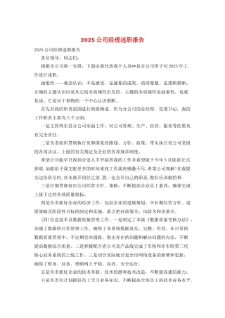 2025公司经理述职报告