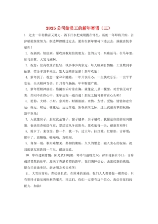 2025公司给员工的新年寄语(三)