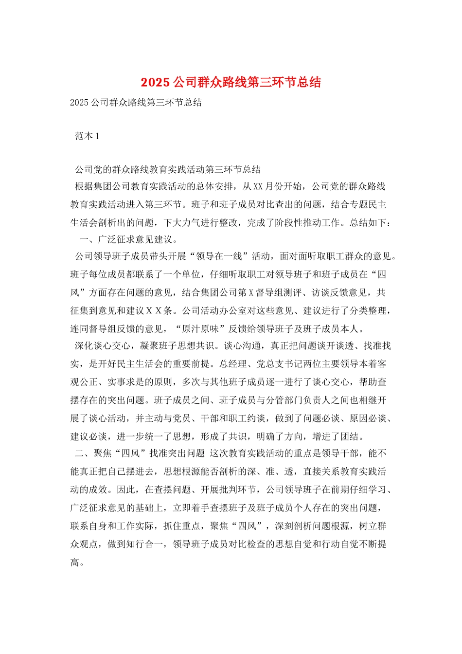 2025公司群众路线第三环节总结_第1页
