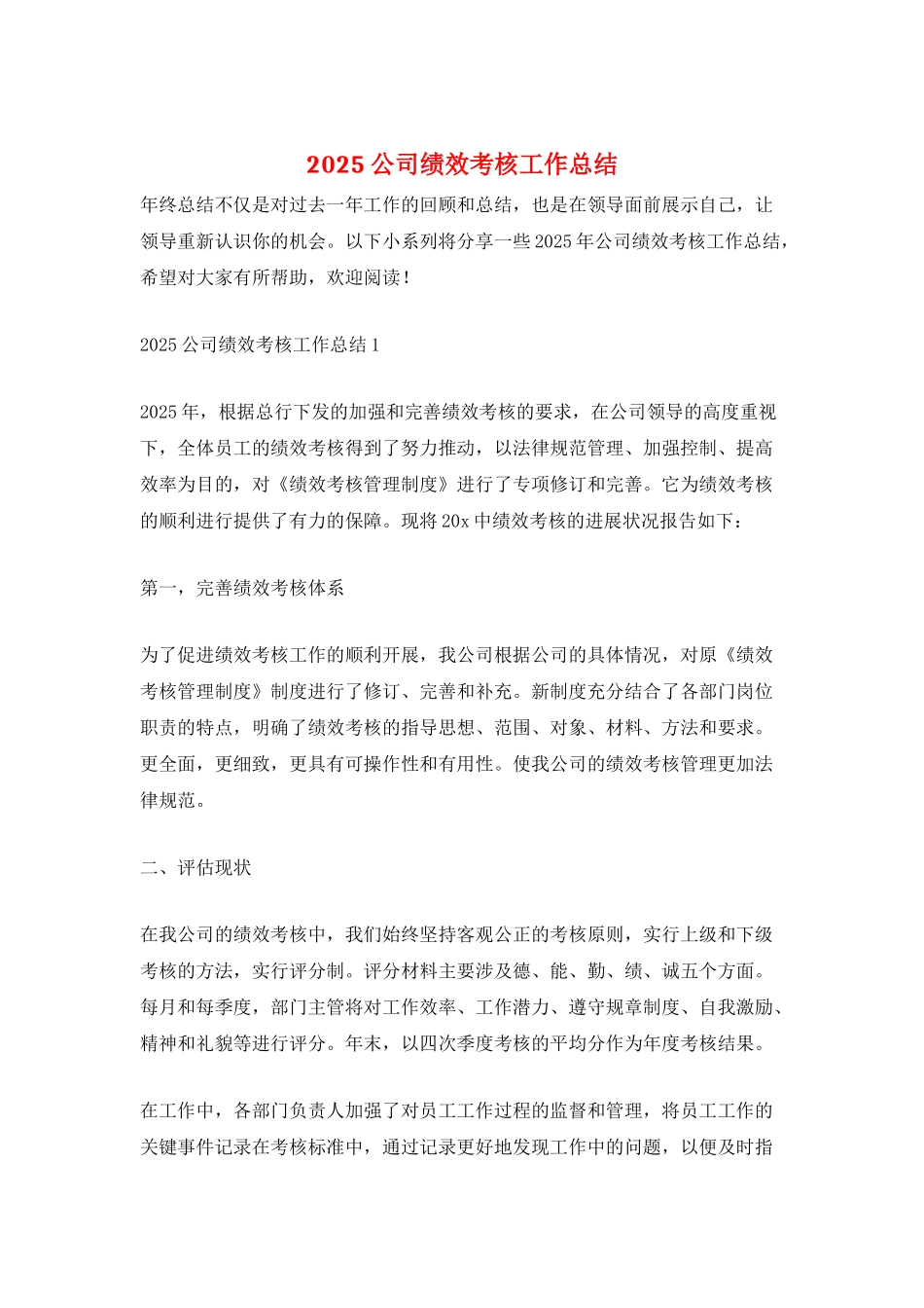 2025公司绩效考核工作总结_第1页