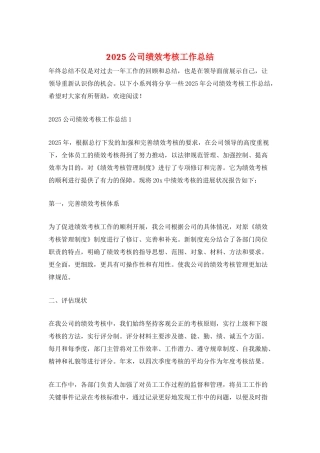 2025公司绩效考核工作总结
